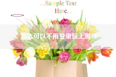 怎么可以不用登录玩上游戏