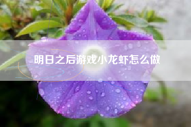 明日之后游戏小龙虾怎么做