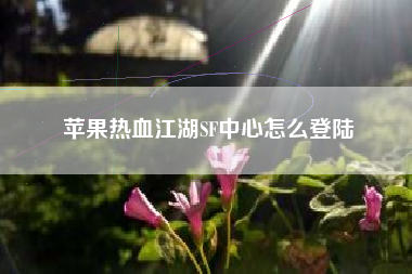 苹果热血江湖SF中心怎么登陆
