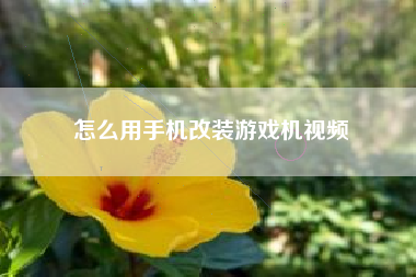 怎么用手机改装游戏机视频