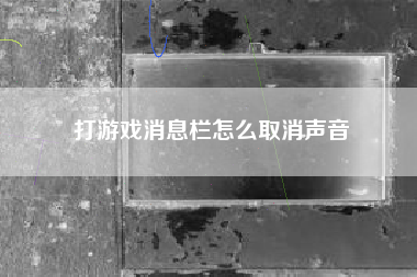 打游戏消息栏怎么取消声音