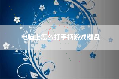 电脑上怎么打手柄游戏键盘