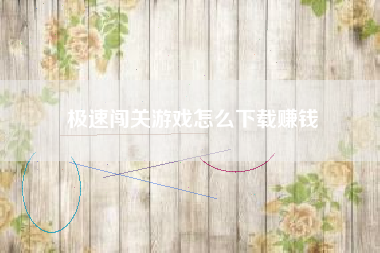 极速闯关游戏怎么下载赚钱