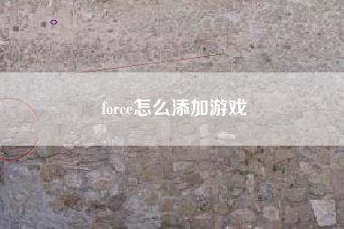 force怎么添加游戏
