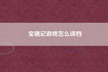 宝镜记游戏怎么读档