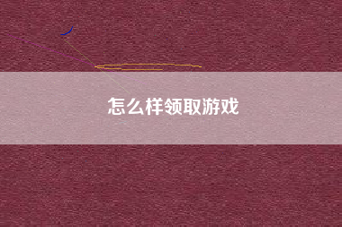 怎么样领取游戏