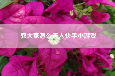 教大家怎么进入快手小游戏