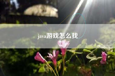 java游戏怎么找