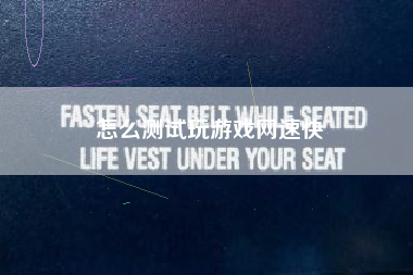 怎么测试玩游戏网速快