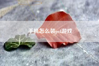 手机怎么装ps4游戏