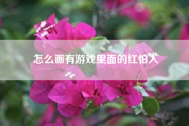 怎么画有游戏里面的红怕人