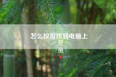 怎么投游戏到电脑上