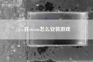 在steam怎么安装游戏