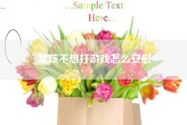 女孩不想打游戏怎么安慰