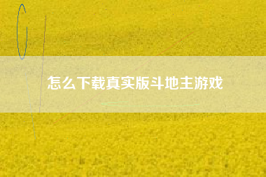 怎么下载真实版斗地主游戏