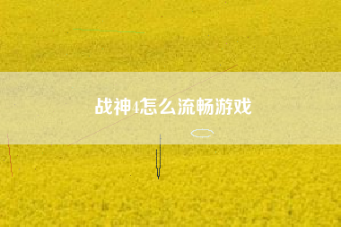 战神4怎么流畅游戏