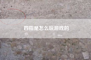四指是怎么玩游戏的