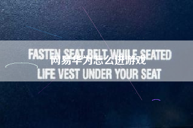 网易华为怎么进游戏