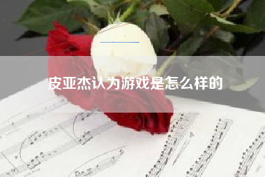 皮亚杰认为游戏是怎么样的