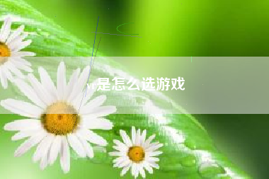 vr是怎么选游戏