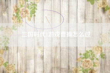 三国时代1游戏曹操怎么过