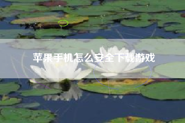 苹果手机怎么安全下载游戏