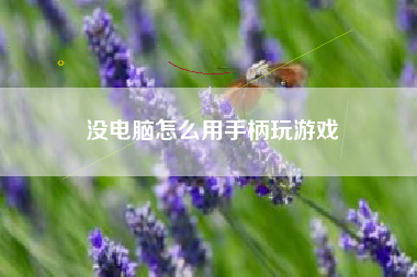 没电脑怎么用手柄玩游戏