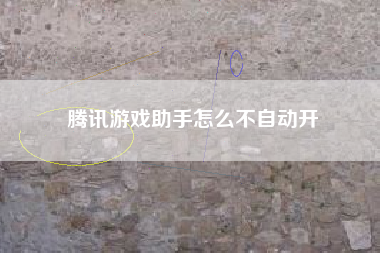 腾讯游戏助手怎么不自动开