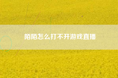 陌陌怎么打不开游戏直播