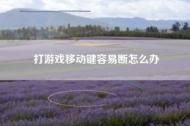 打游戏移动键容易断怎么办