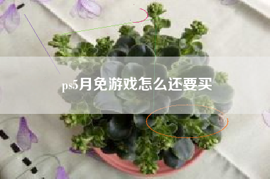 ps5月免游戏怎么还要买
