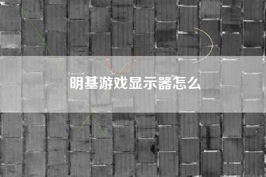 明基游戏显示器怎么