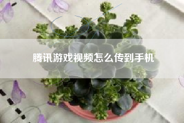 腾讯游戏视频怎么传到手机