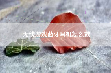 无线游戏蓝牙耳机怎么戴