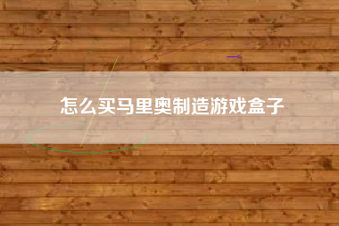 怎么买马里奥制造游戏盒子