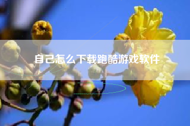自己怎么下载跑酷游戏软件