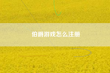伯爵游戏怎么注册