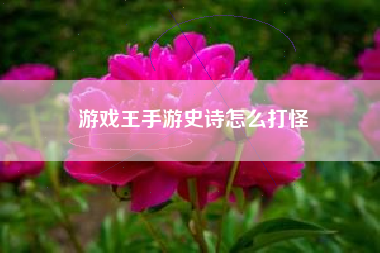 游戏王手游史诗怎么打怪