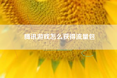 腾讯游戏怎么获得流量包