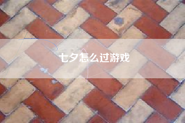 七夕怎么过游戏