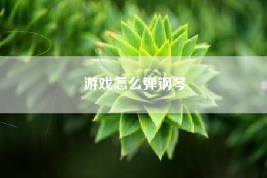 游戏怎么弹钢琴