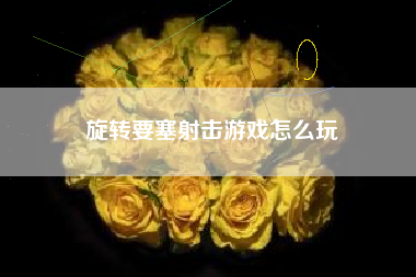 旋转要塞射击游戏怎么玩