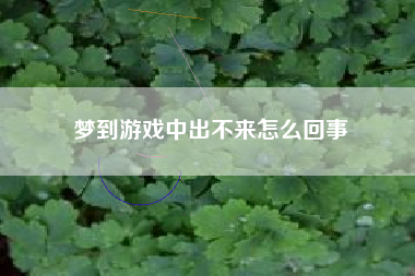 梦到游戏中出不来怎么回事