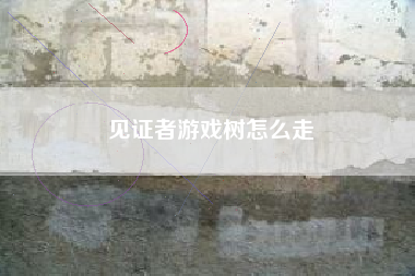 见证者游戏树怎么走