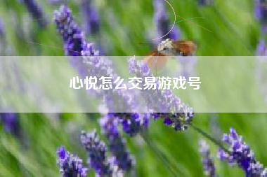 心悦怎么交易游戏号