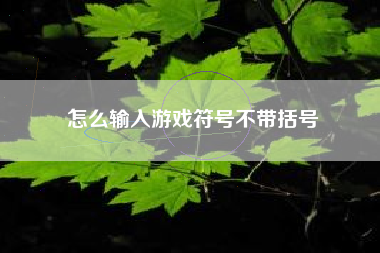 怎么输入游戏符号不带括号