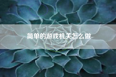 简单的游戏机关怎么做