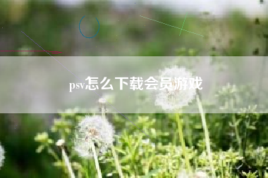 psv怎么下载会员游戏