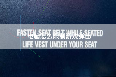 电脑怎么限制游戏弹出