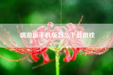 端游版手机版怎么下载游戏